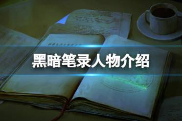 《黑暗笔录》人物介绍 黑暗笔录全人物介绍资料一览