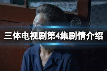 三体电视剧第4集剧情介绍 三体电视剧剧情分集介绍第4集