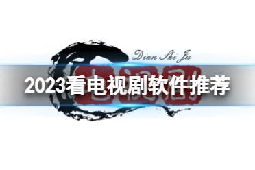 2023看电视剧软件推荐 电视剧app推荐2023