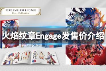 《火焰纹章Engage》价格是多少？发售价介绍