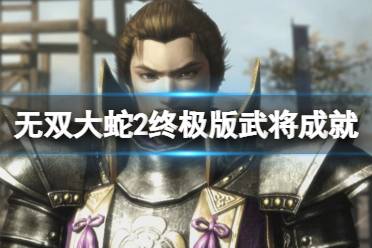 《无双大蛇2终极版》武将成就攻略 武将成就解锁方法