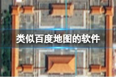 类似百度地图的软件 2023年类似百度地图的软件盘点