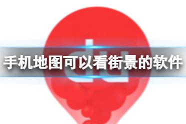 手机地图可以看街景的软件 2023年手机地图可以看街景的软件盘点