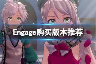 《火焰纹章Engage》买哪个版本？购买版本推荐