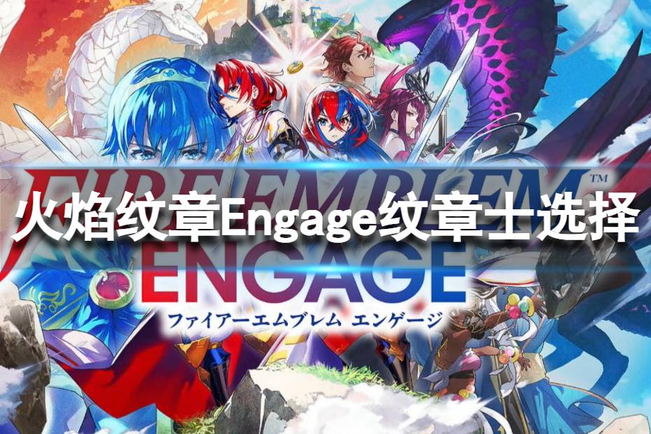 《火焰纹章Engage》纹章士选择 人物角色推荐