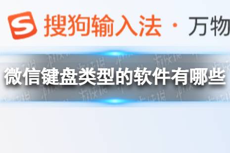 微信键盘类型的软件有哪些 微信键盘类型的软件盘点