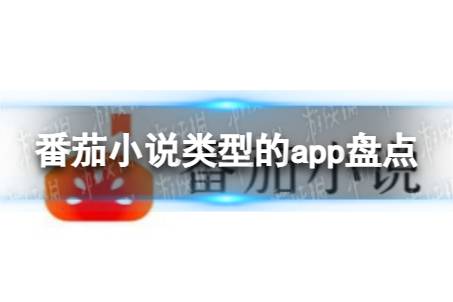 番茄小说类型的app推荐 番茄小说类型的app盘点