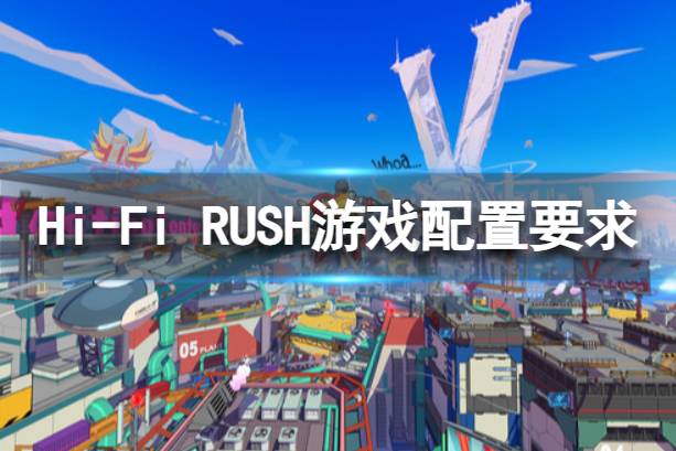 《Hi-Fi RUSH》配置要求高吗？游戏配置要求介绍