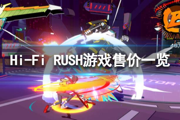 《Hi-Fi RUSH》多少钱？游戏售价一览