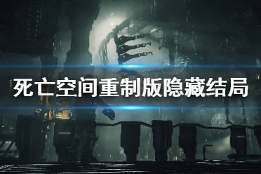 《死亡空间重制版》隐藏结局怎么触发 隐藏结局触发方法