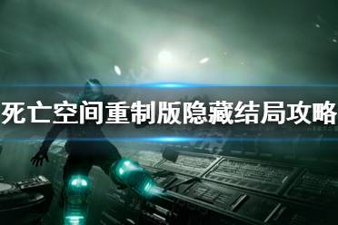 《死亡空间重制版》隐藏结局怎么触发？隐藏结局攻略