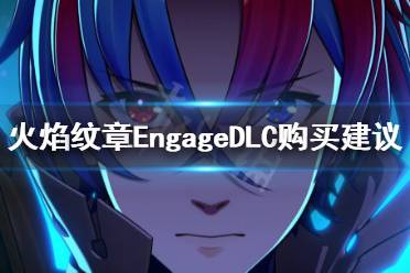 《火焰纹章Engage》DLC要买吗？DLC购买建议