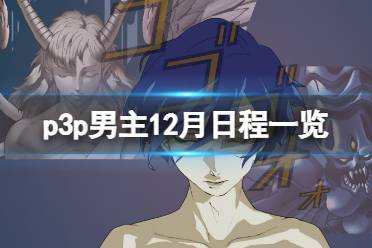 《女神异闻录3携带版》男主12月结局怎么出？男主12月日程一览