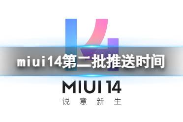 miui14第二批什么时候更新 miui14第二批推送时间