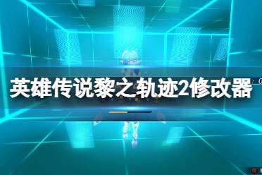 《英雄传说黎之轨迹2》修改器一修大师分享 一修大师修改器怎么用？