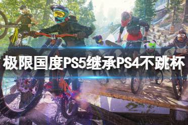 《极限国度》PS5继承PS4不跳杯怎么办？PS5继承PS4不跳杯解决方法