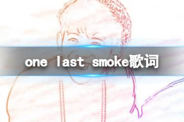 one last smoke歌词 one last smoke丁真歌词是什么