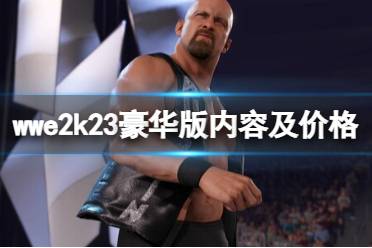 《WWE 2K23》豪华版价格多少？豪华版内容及价格分享