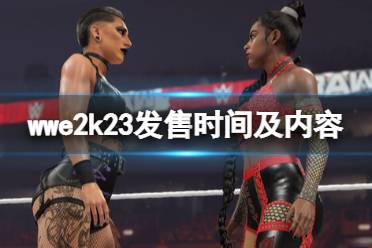 《WWE 2K23》预计什么时候出？发售时间及游戏内容介绍