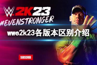 《WWE 2K23》买哪个版本？各版本区别介绍