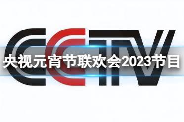 央视元宵节联欢会2023节目单 央视元宵节联欢会节目单