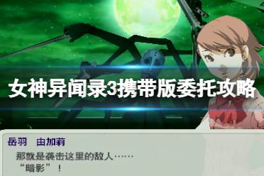 《女神异闻录3携带版》委托攻略汇总表 委托任务怎么完成？