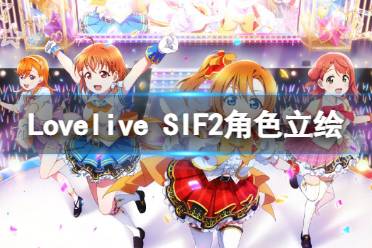 《Lovelive SIF2》角色公式立绘 角色立绘一览