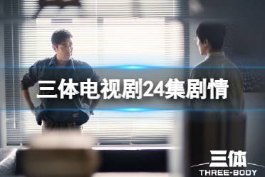 三体电视剧24集剧情介绍 三体电视剧剧情分集介绍第24集