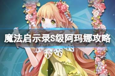 《魔法启示录》S级阿玛娜 阿玛娜角色任人物技能介绍