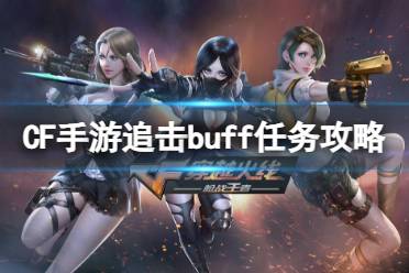 《CF手游》追击buff任务攻略 追击buff任务强势出击