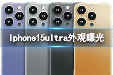 iphone15ultra外观曝光 iPhone15Ultra外观渲染图出炉