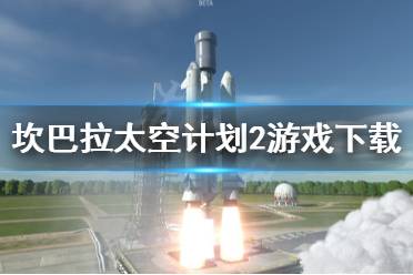 《坎巴拉太空计划2》怎么抢先体验？游戏下载方法