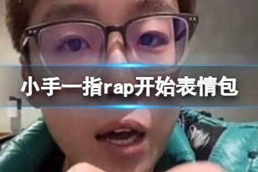 小手一指rap开始表情包 小手一指rap开始表情包分享