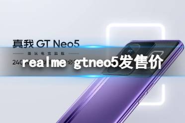 realmegtneo5多少钱 realmegtneo5发售价