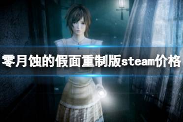 《零月蚀的假面》重制版价格多少？steam价格分享