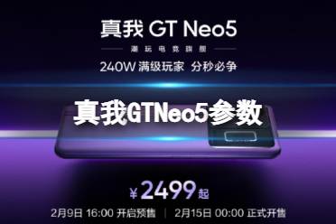 真我GTNeo5参数 realmegtneo5配置配置介绍