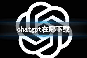 chatgpt在哪下载 chatgpt软件官网版下载地址