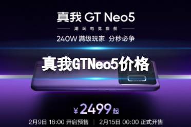 真我GTNeo5价格 realmegtneo5多少钱