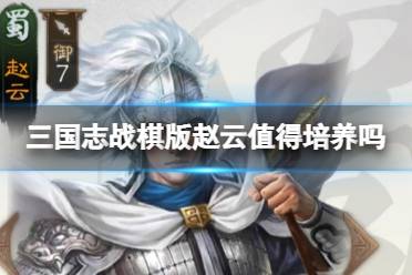 《三国志战棋版》赵云值得培养吗 赵云强度分析