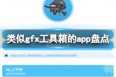 类似gfx工具箱的软件 类似gfx工具箱的app盘点