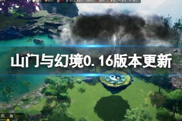 《山门与幻境》2月8日更新了什么？0.16版本更新内容一览