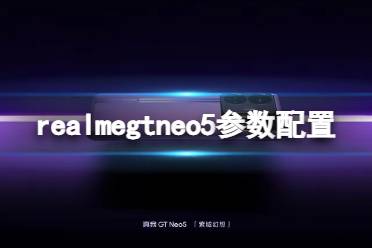 realmegtneo5参数配置介绍 realmegtneo5配置怎么样