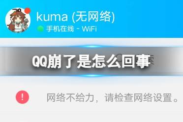 QQ崩了是怎么回事 2023年2月10日手机QQ网络不给力发不出消息