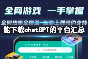 能下载chatGPT的平台汇总 能下载chatGPT的软件盘点