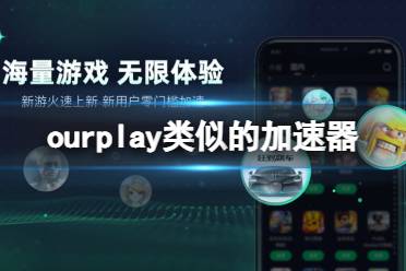 ourplay类似的加速器 ourplay类似的加速器软件盘点