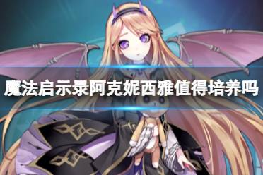 《魔法启示录》阿克妮西雅值得培养吗 阿克妮西雅人物技能介绍