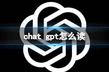 chat gpt怎么读 chatGpT发音