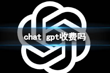 chat gpt收费吗 chatgpt收费情况