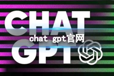 chat gpt官网 chat gpt入口