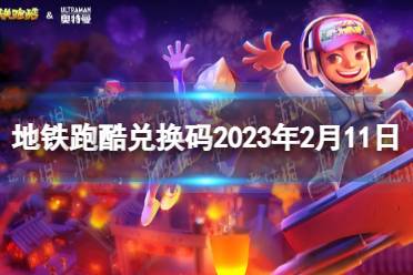 《地铁跑酷》兑换码2023年2月11日 兑换码2023年最新2.11